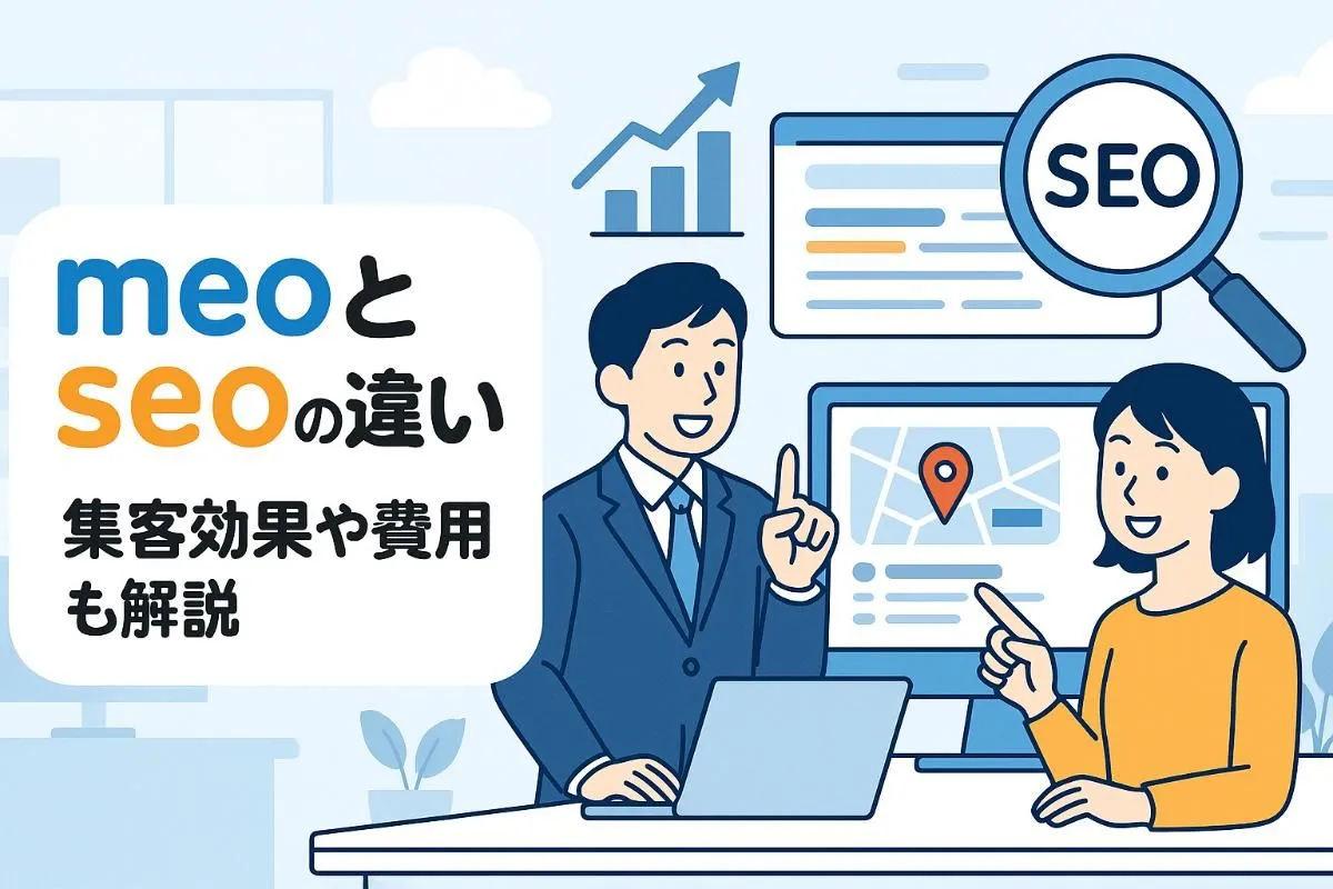 meo対策とseo対策の違いを徹底比較｜集客効果や費用・成功事例もわかりやすく解説